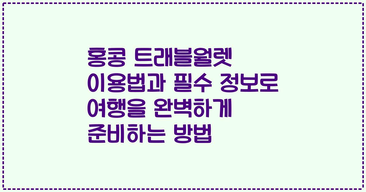 홍콩 트래블월렛 이용법과 필수 정보로 여행을 완벽하게 준비하는 방법