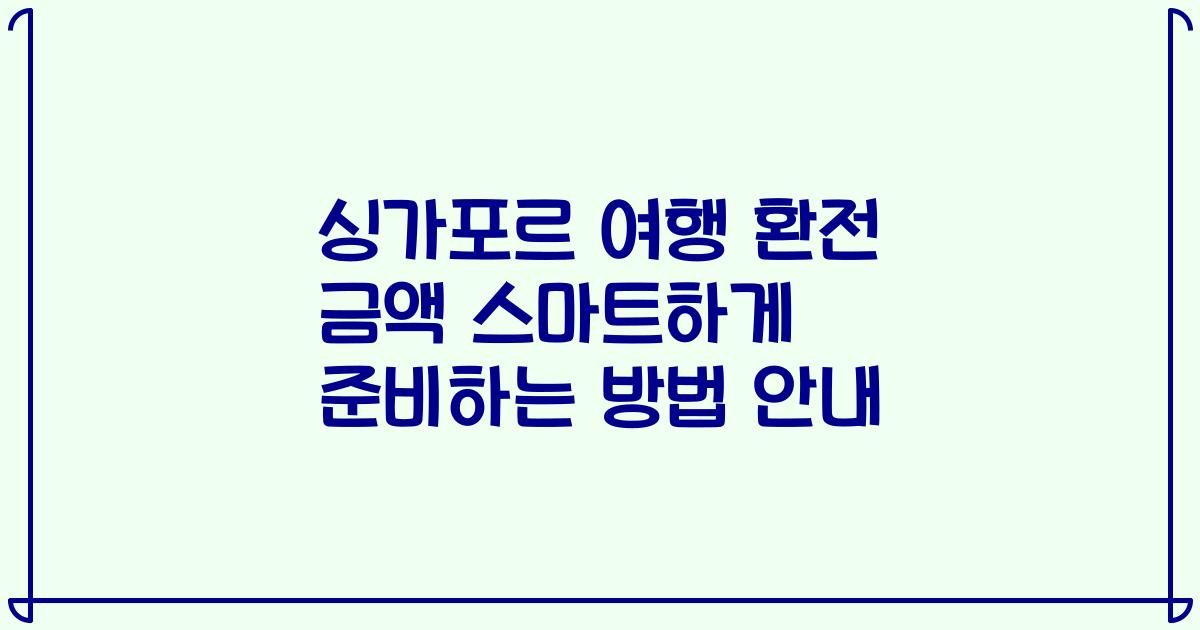 싱가포르 여행 환전 금액 스마트하게 준비하는 방법 안내