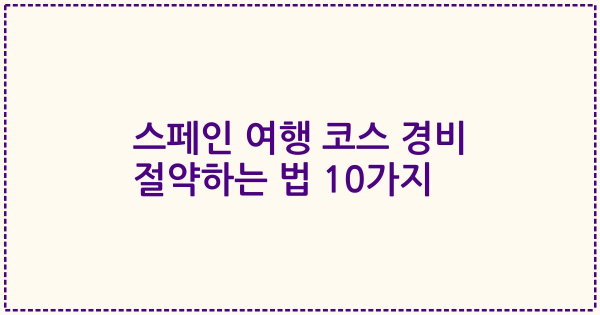 스페인 여행 코스 경비 절약하는 법 10가지