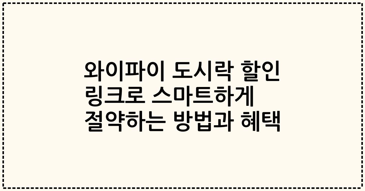 와이파이 도시락 할인 링크로 스마트하게 절약하는 방법과 혜택