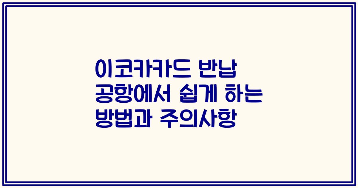 이코카카드 반납 공항에서 쉽게 하는 방법과 주의사항