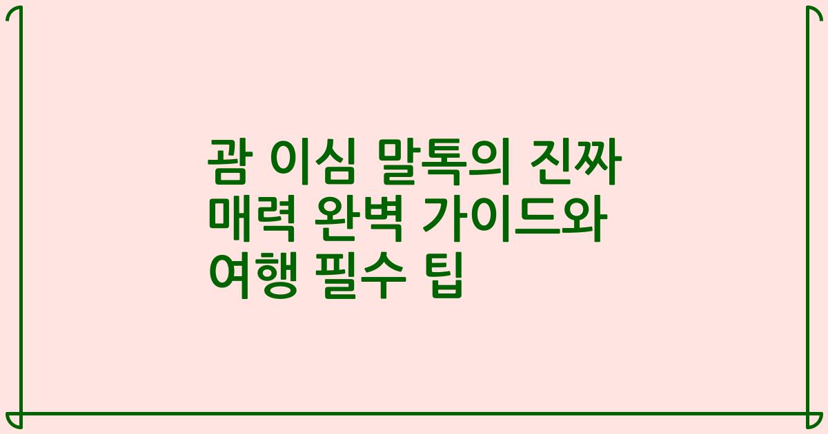 괌 이심 말톡의 진짜 매력 완벽 가이드와 여행 필수 팁