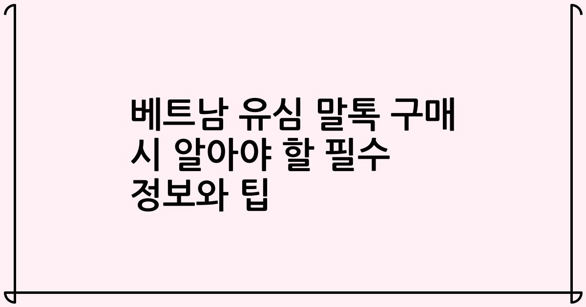 베트남 유심 말톡 구매 시 알아야 할 필수 정보와 팁