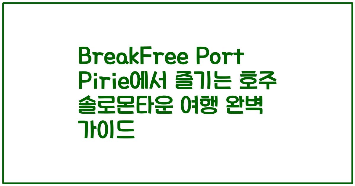 BreakFree Port Pirie에서 즐기는 호주 솔로몬타운 여행 완벽 가이드