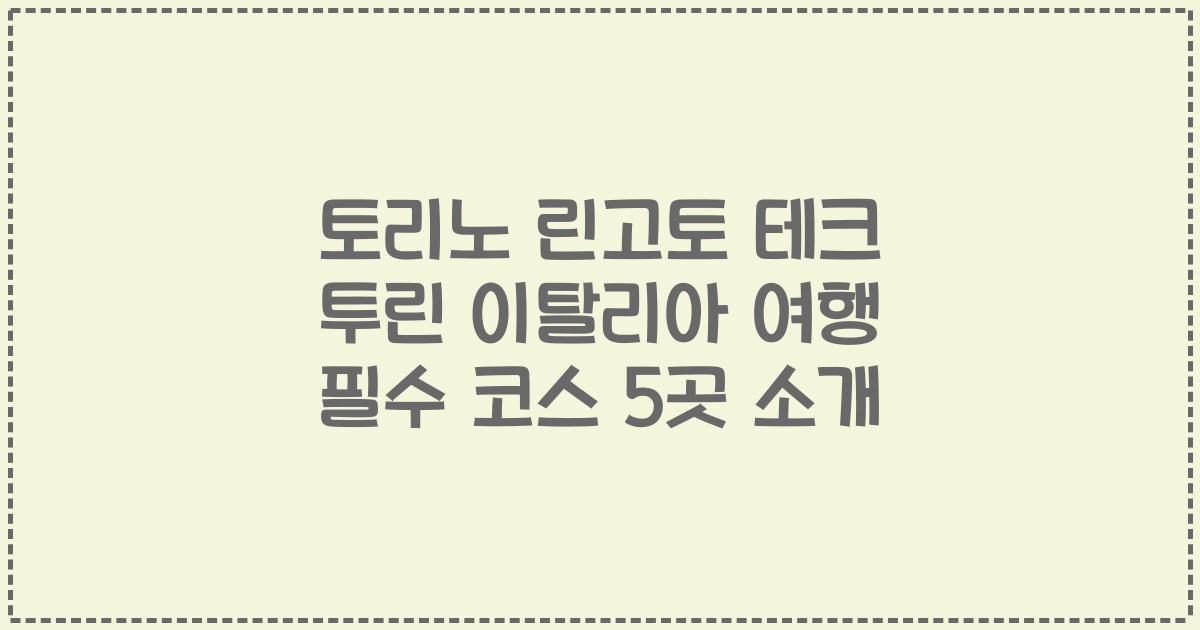 토리노 린고토 테크 투린 이탈리아 여행 필수 코스 5곳 소개