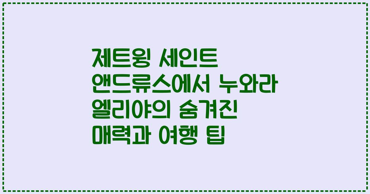 제트윙 세인트 앤드류스에서 누와라 엘리야의 숨겨진 매력과 여행 팁
