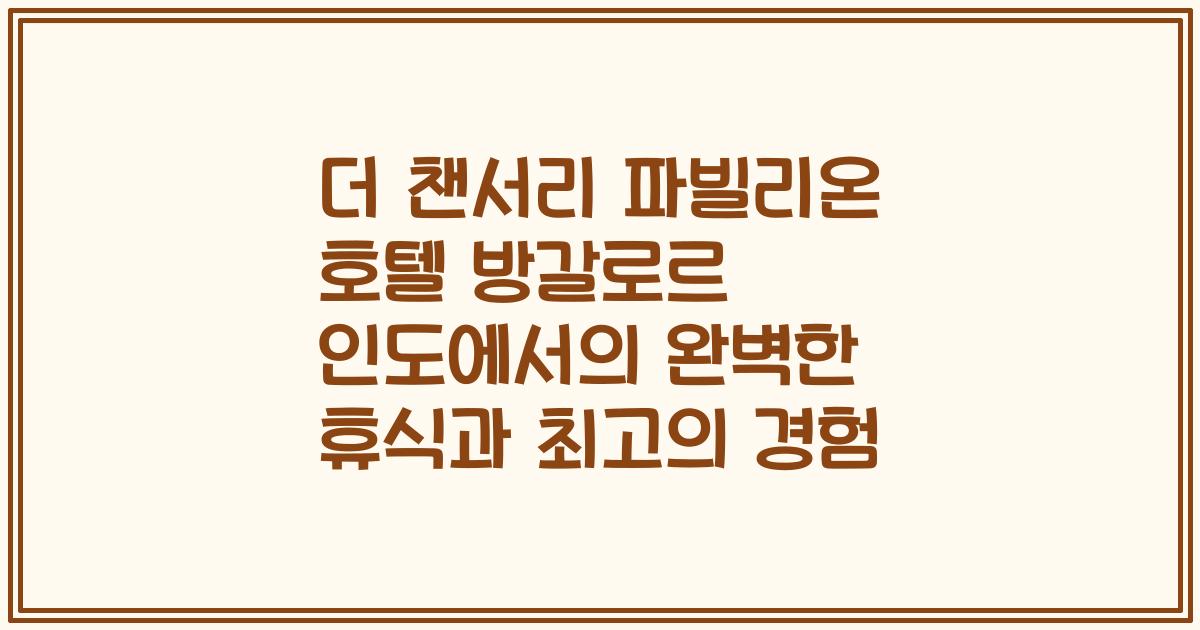 더 챈서리 파빌리온 호텔 방갈로르 인도에서의 완벽한 휴식과 최고의 경험