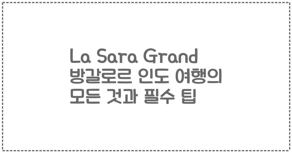 La Sara Grand 방갈로르 인도 여행의 모든 것과 필수 팁
