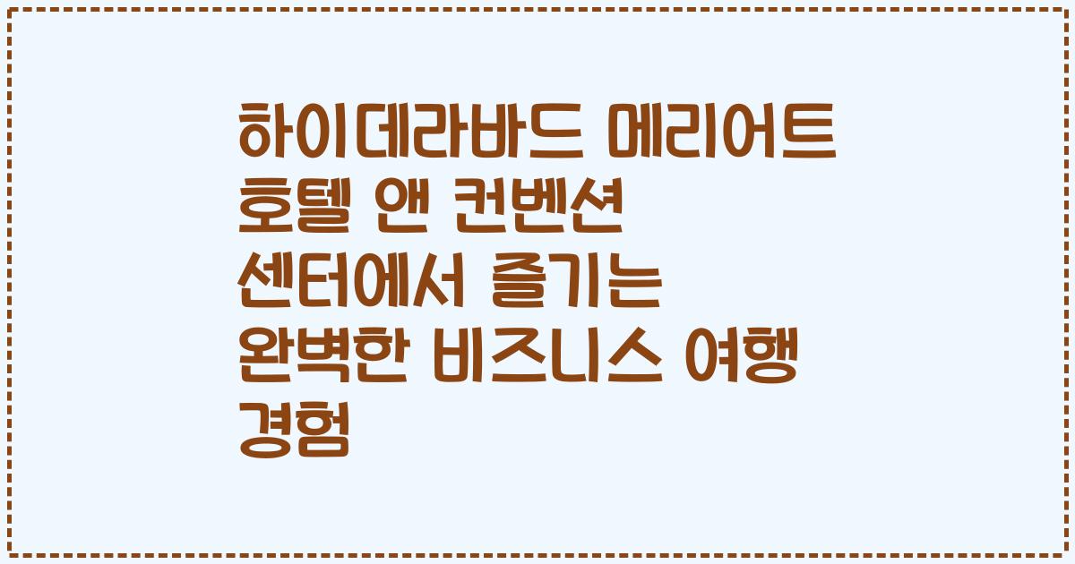 하이데라바드 메리어트 호텔 앤 컨벤션 센터에서 즐기는 완벽한 비즈니스 여행 경험