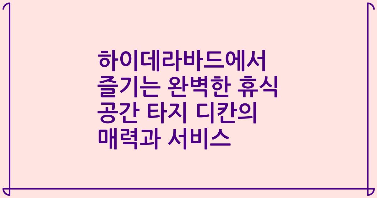 하이데라바드에서 즐기는 완벽한 휴식 공간 타지 디칸의 매력과 서비스