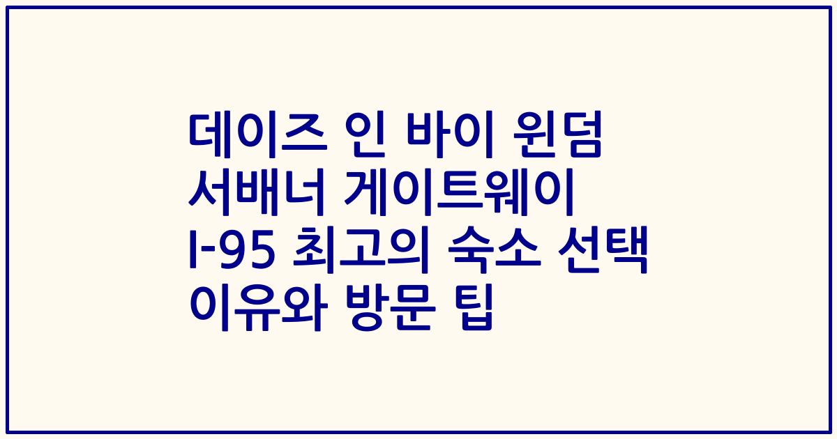 데이즈 인 바이 윈덤 서배너 게이트웨이 I-95 최고의 숙소 선택 이유와 방문 팁