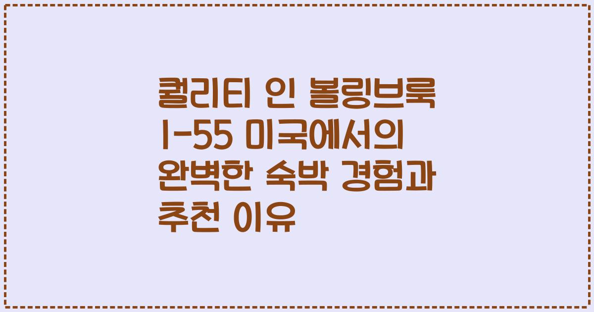 퀄리티 인 볼링브룩 I-55 미국에서의 완벽한 숙박 경험과 추천 이유