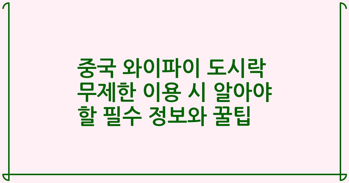중국 와이파이 도시락 무제한 이용 시 알아야 할 필수 정보와 꿀팁