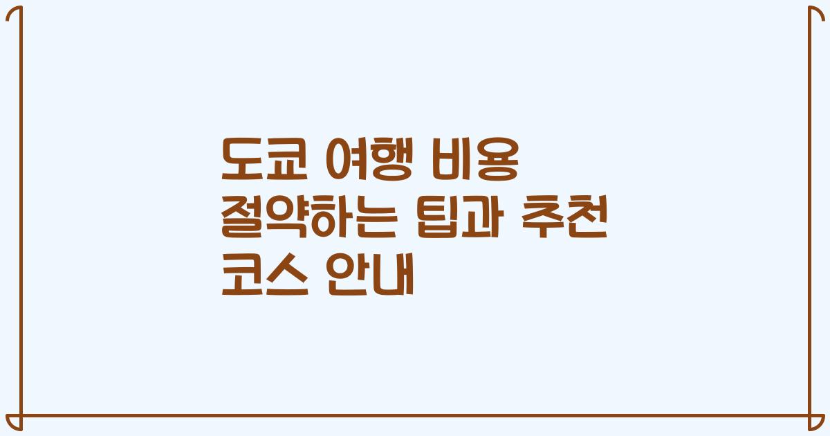 도쿄 여행 비용 절약하는 팁과 추천 코스 안내