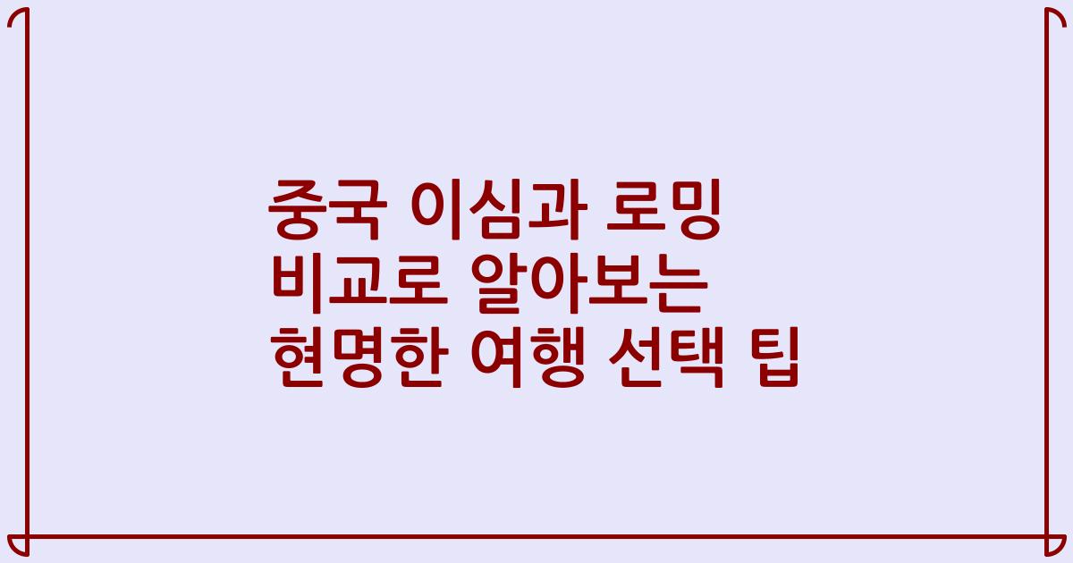 중국 이심과 로밍 비교로 알아보는 현명한 여행 선택 팁