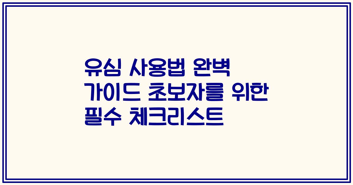 유심 사용법 완벽 가이드 초보자를 위한 필수 체크리스트