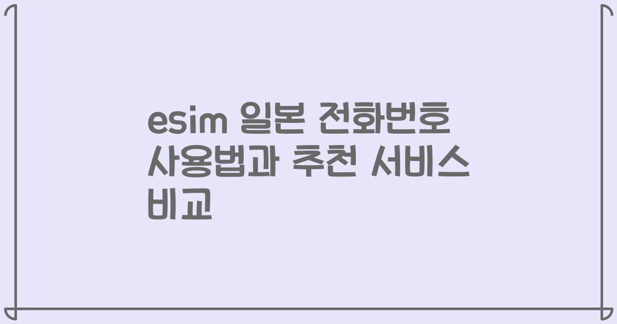esim 일본 전화번호 사용법과 추천 서비스 비교