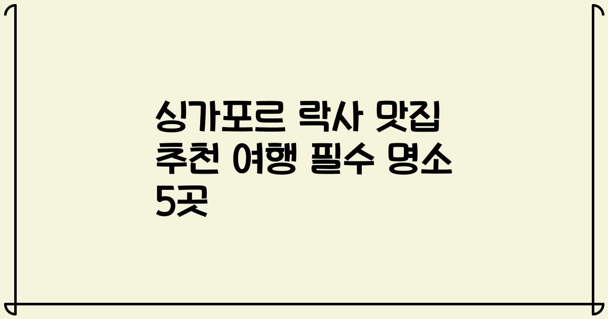 싱가포르 락사 맛집 추천 여행 필수 명소 5곳