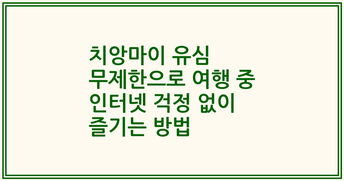 치앙마이 유심 무제한으로 여행 중 인터넷 걱정 없이 즐기는 방법