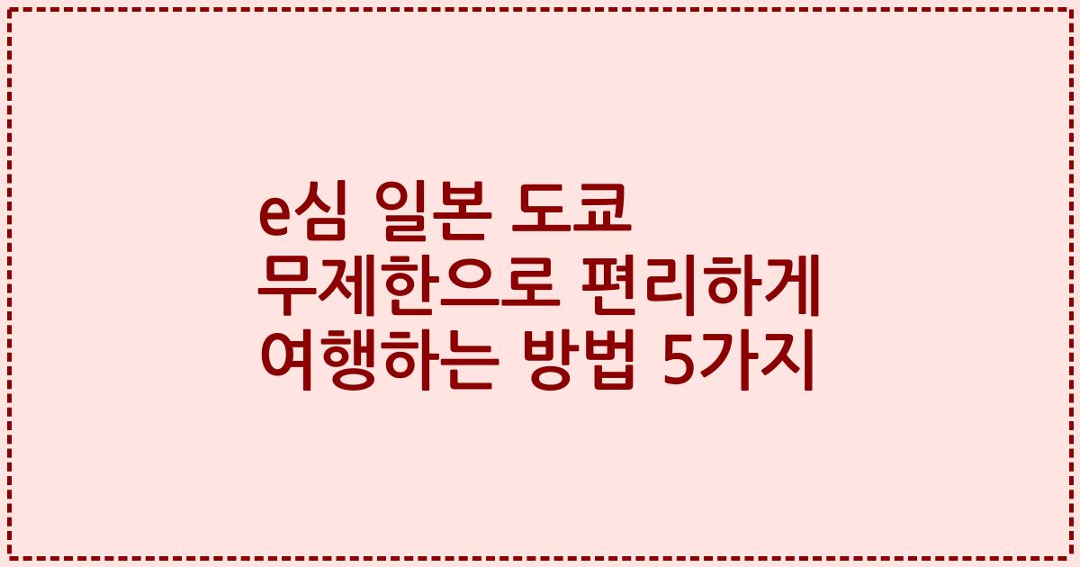 e심 일본 도쿄 무제한으로 편리하게 여행하는 방법 5가지