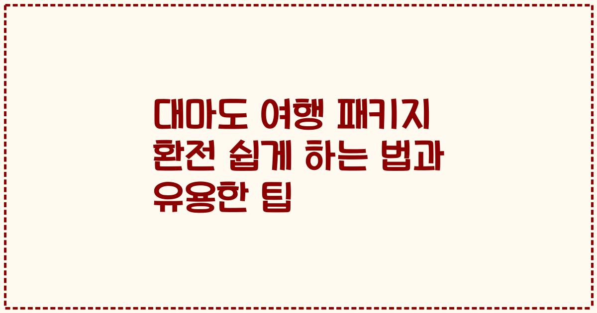 대마도 여행 패키지 환전 쉽게 하는 법과 유용한 팁