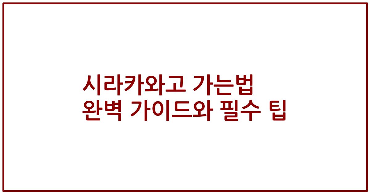 시라카와고 가는법 완벽 가이드와 필수 팁