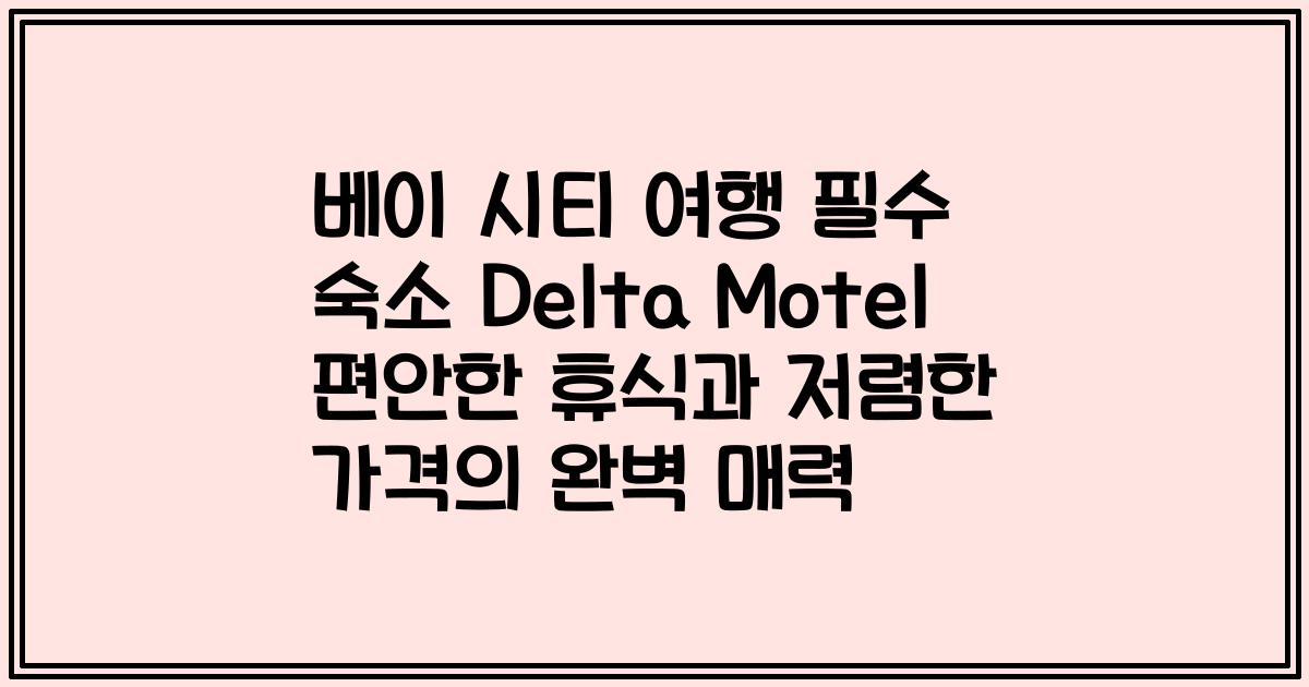 베이 시티 여행 필수 숙소 Delta Motel 편안한 휴식과 저렴한 가격의 완벽 매력
