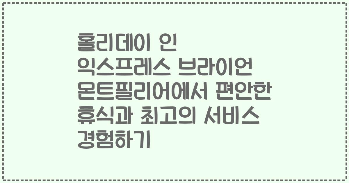 홀리데이 인 익스프레스 브라이언 몬트필리어에서 편안한 휴식과 최고의 서비스 경험하기