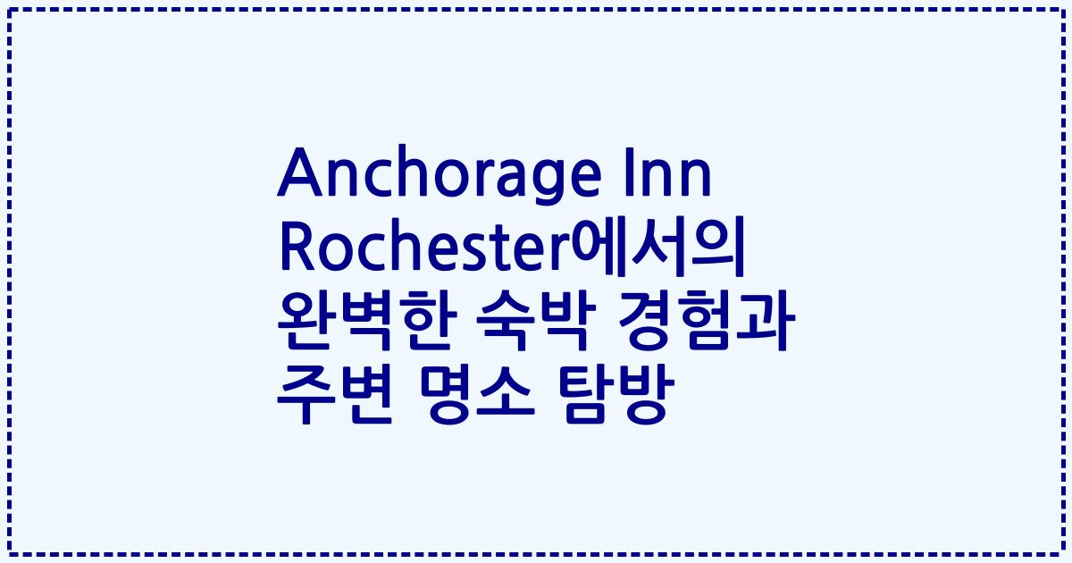 Anchorage Inn Rochester에서의 완벽한 숙박 경험과 주변 명소 탐방