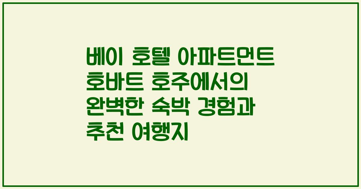 베이 호텔 아파트먼트 호바트 호주에서의 완벽한 숙박 경험과 추천 여행지