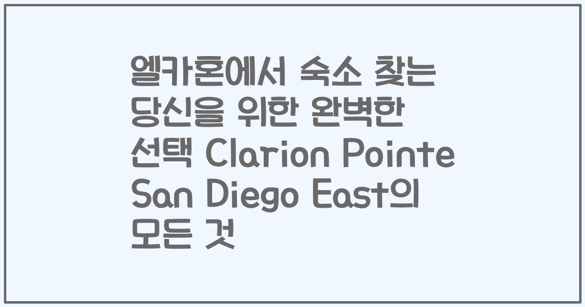 엘카혼에서 숙소 찾는 당신을 위한 완벽한 선택 Clarion Pointe San Diego East의 모든 것