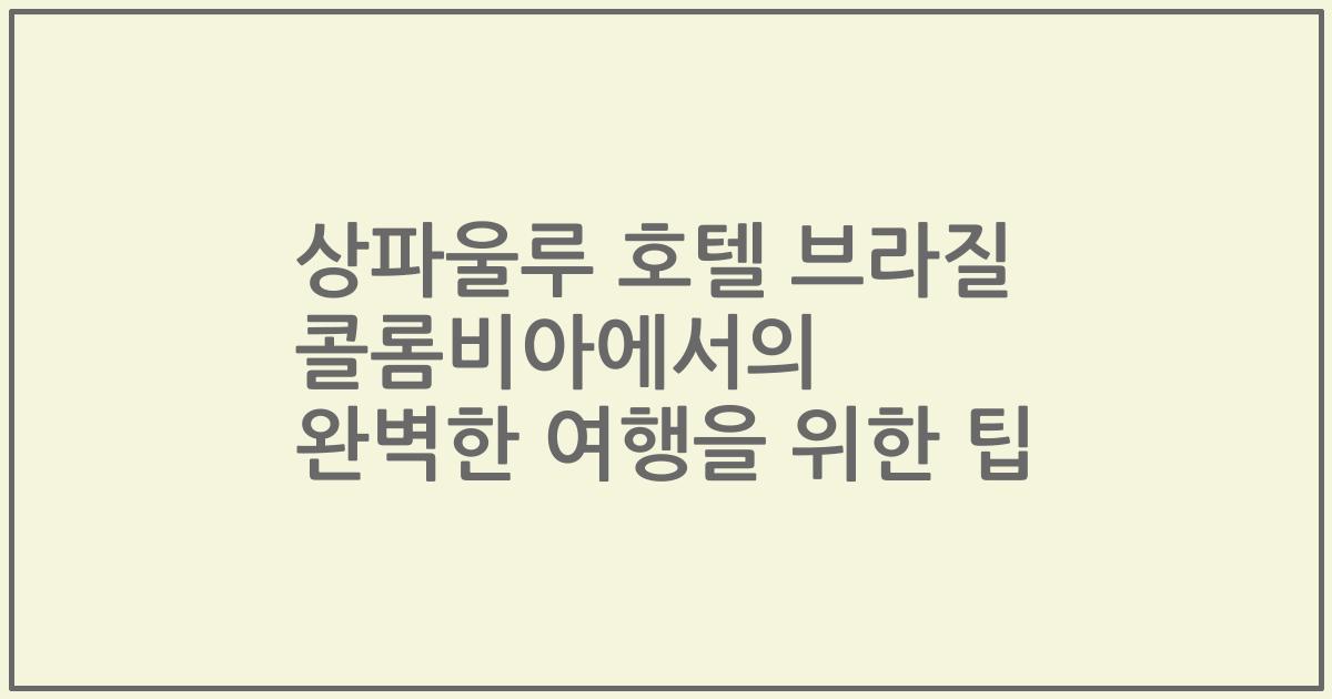 상파울루 호텔 브라질 콜롬비아에서의 완벽한 여행을 위한 팁